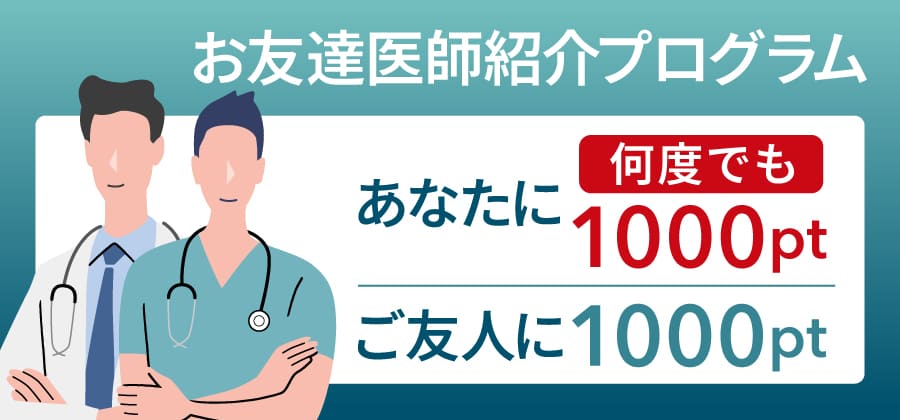 お友達医師紹介プログラム