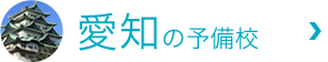 aichiの予備校