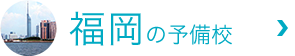 fukuokaの予備校