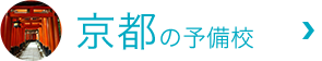 kyotoの予備校