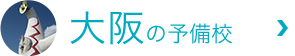 osakaの予備校