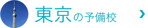 tokyoの予備校