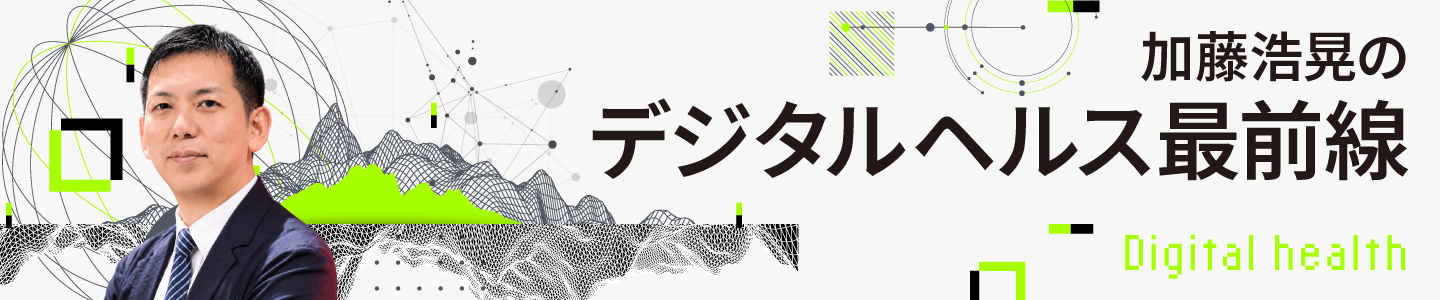 デジタルヘルス最前線