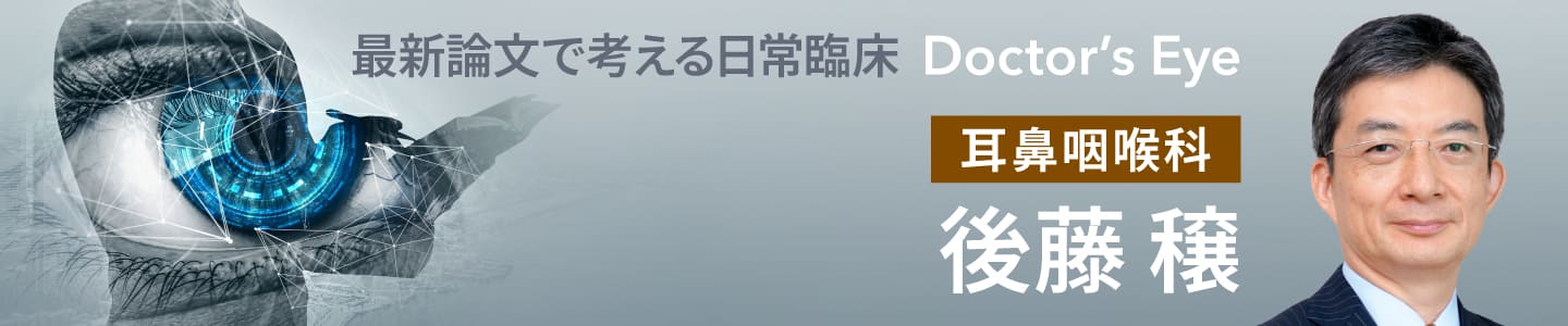 ドクターズアイ 後藤穣（耳鼻咽喉科）