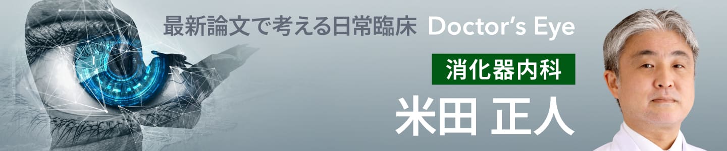 ドクターズアイ 米田正人（消化器内科）