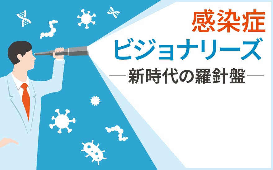 感染症ビジョナリーズ