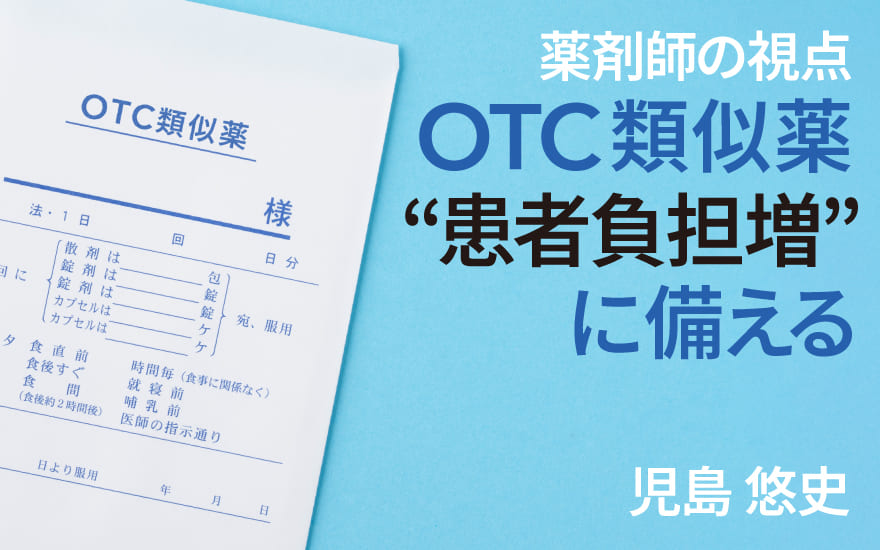 「OTC類似薬」でアトピー性皮膚炎を悪化させない対応