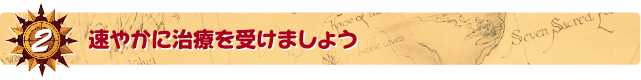 2．速やかに治療を受けましょう