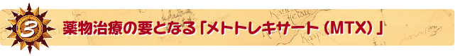 3．薬物治療の要となる「メトトレキサート（MTX）」