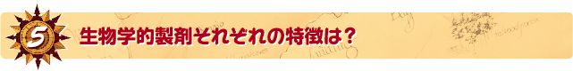 5．生物学的製剤それぞれの特徴は？