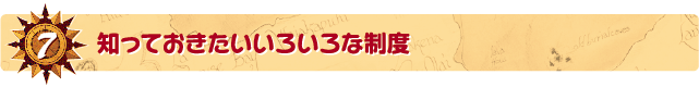 7．知っておきたいいろいろな制度
