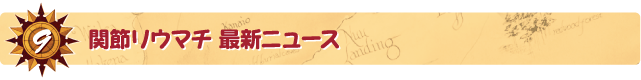 9．間接リウマチ　最新ニュース